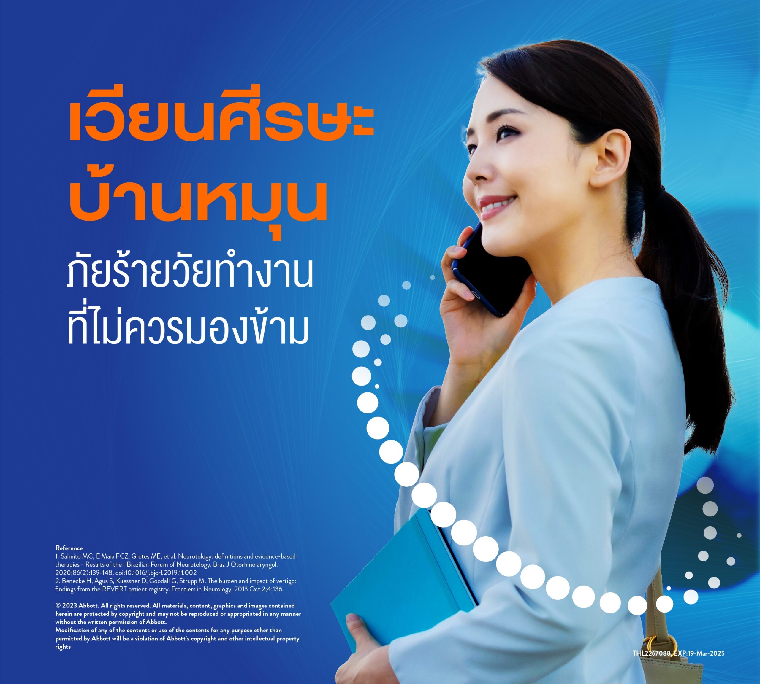 เวียนศีรษะ บ้านหมุน ภัยร้ายวัยทำงานที่ไม่ควรมองข้าม