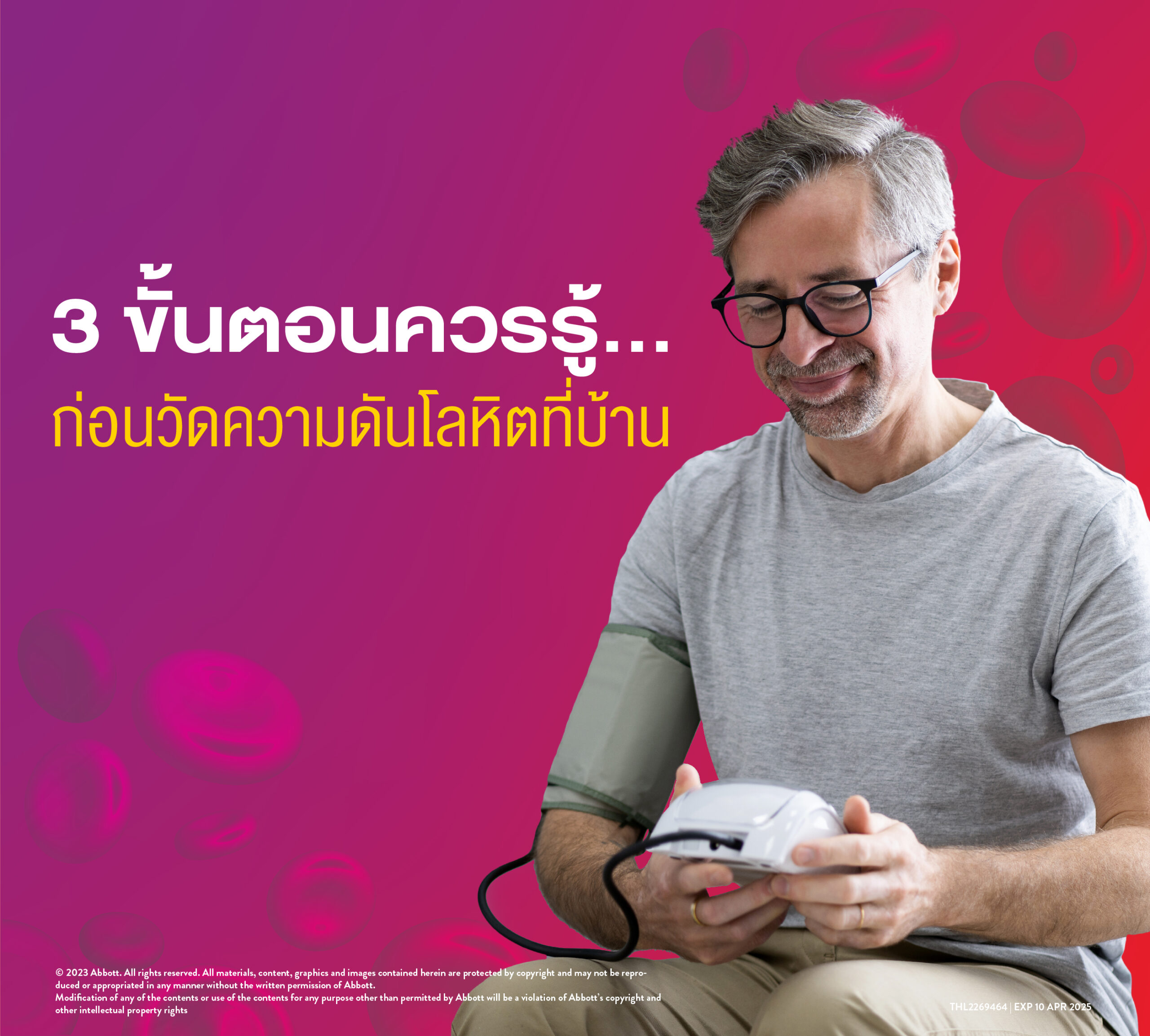 ข้อควรรู้…ก่อนวัดความดันโลหิตที่บ้าน